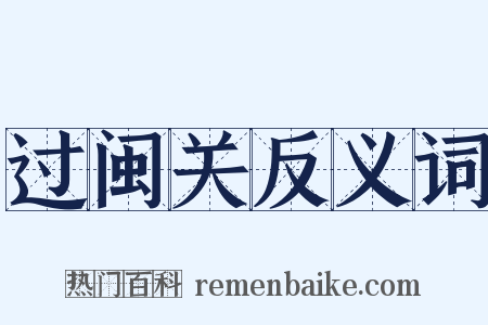 过闽关反义词是什么意思的图片